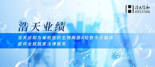 浩天信和助力美柏醫(yī)藥生物再獲A輪數(shù)千萬融資，專業(yè)法律服務(wù)護(hù)航生物技術(shù)開發(fā)