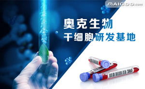 奧克生物品牌簡介 奧克干細(xì)胞研發(fā) 奧克臍帶儲(chǔ)存 十大品牌網(wǎng)