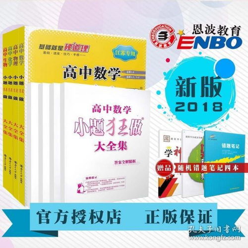 2018恩波教育 小題狂做大全集 數(shù)學(xué)物理化學(xué)生物 4本套裝 配套教材同步基礎(chǔ)鞏固拓展提優(yōu)對接高考訓(xùn)練習題 附答案全解全析