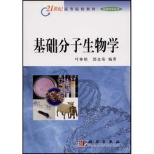 基礎(chǔ)分子生物學(xué) 21世紀高等院校教材生物科學(xué)系列 21世紀高等院校教材生物科學(xué)系列